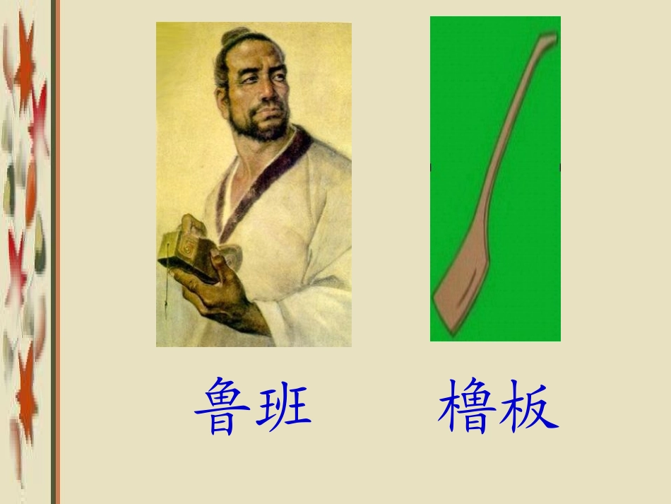 鲁班和橹板PPT_第2页