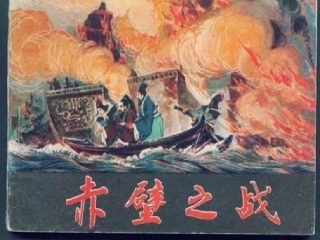 小学语文六年级上册课件_赤壁之战__语文s版