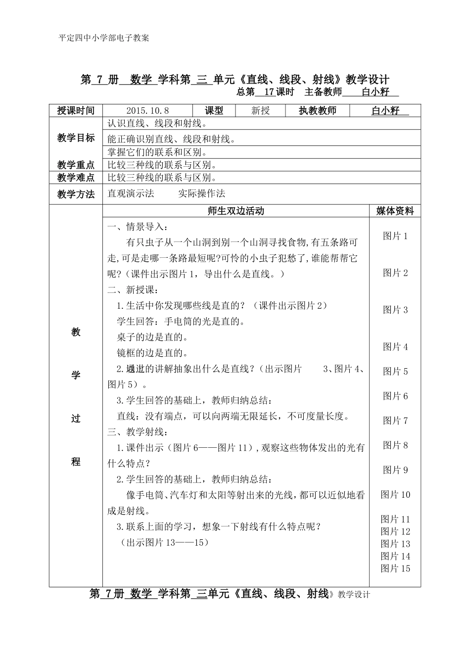 直线、线段、射线（白小籽）(表格式教学设计）_第1页