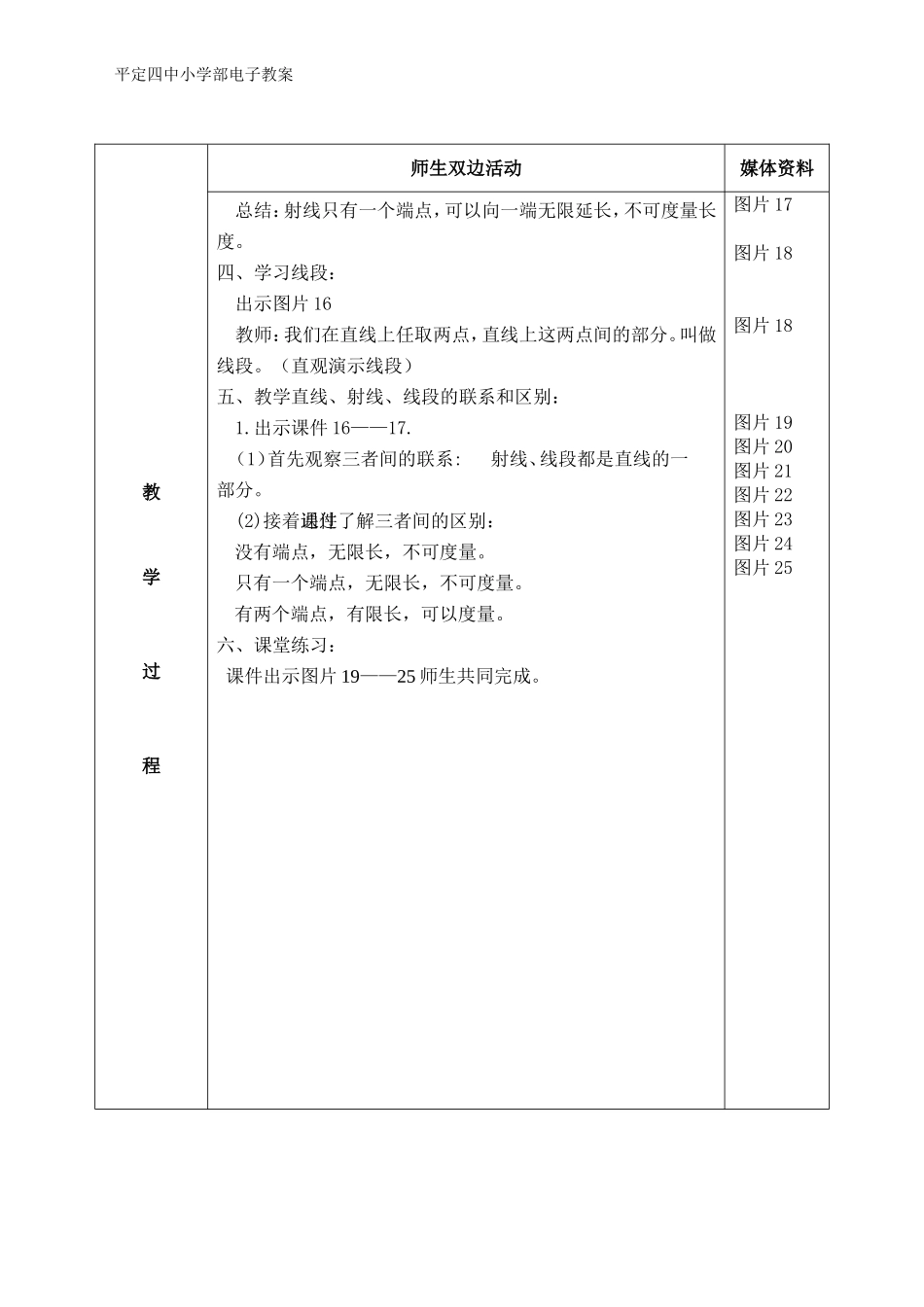 直线、线段、射线（白小籽）(表格式教学设计）_第2页