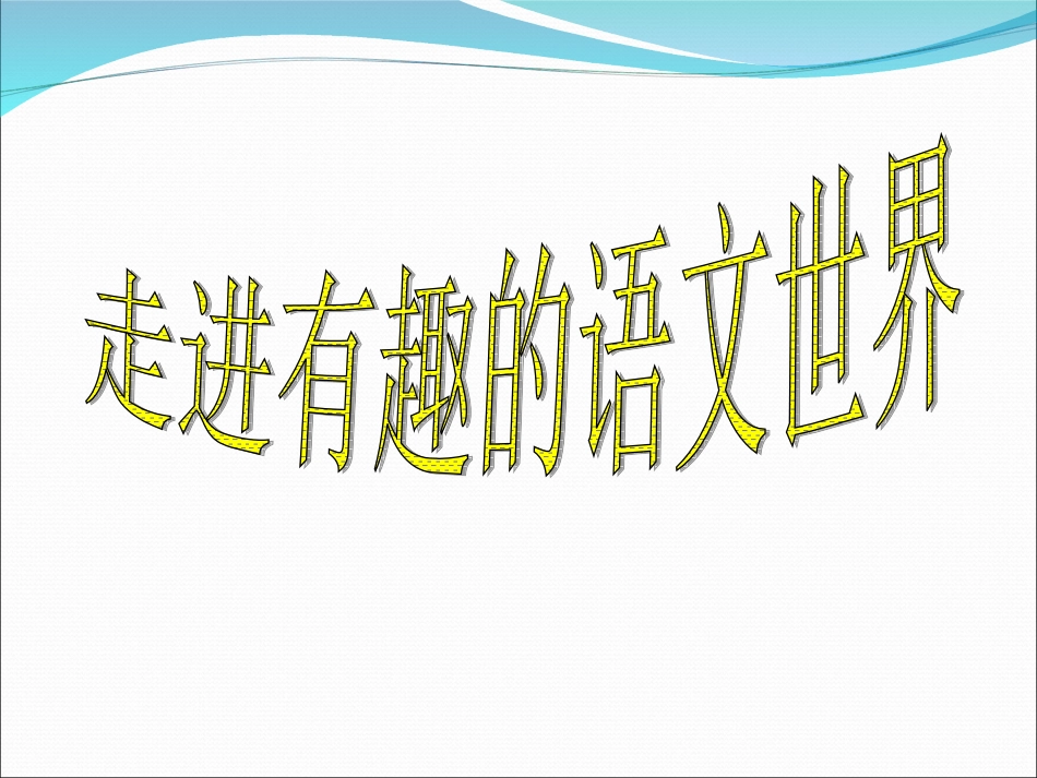 走进有趣的语文世界_第2页