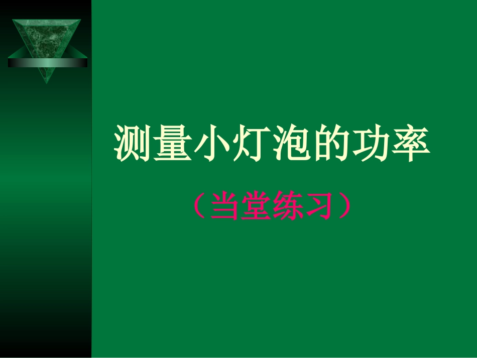 测小灯泡功率当堂练习一_第1页