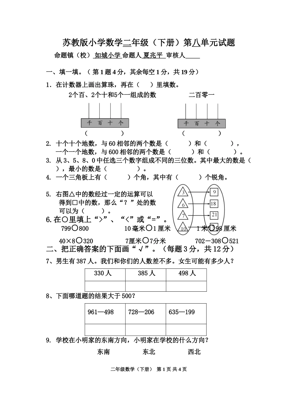 二年级下册数学第八单元试卷_第1页