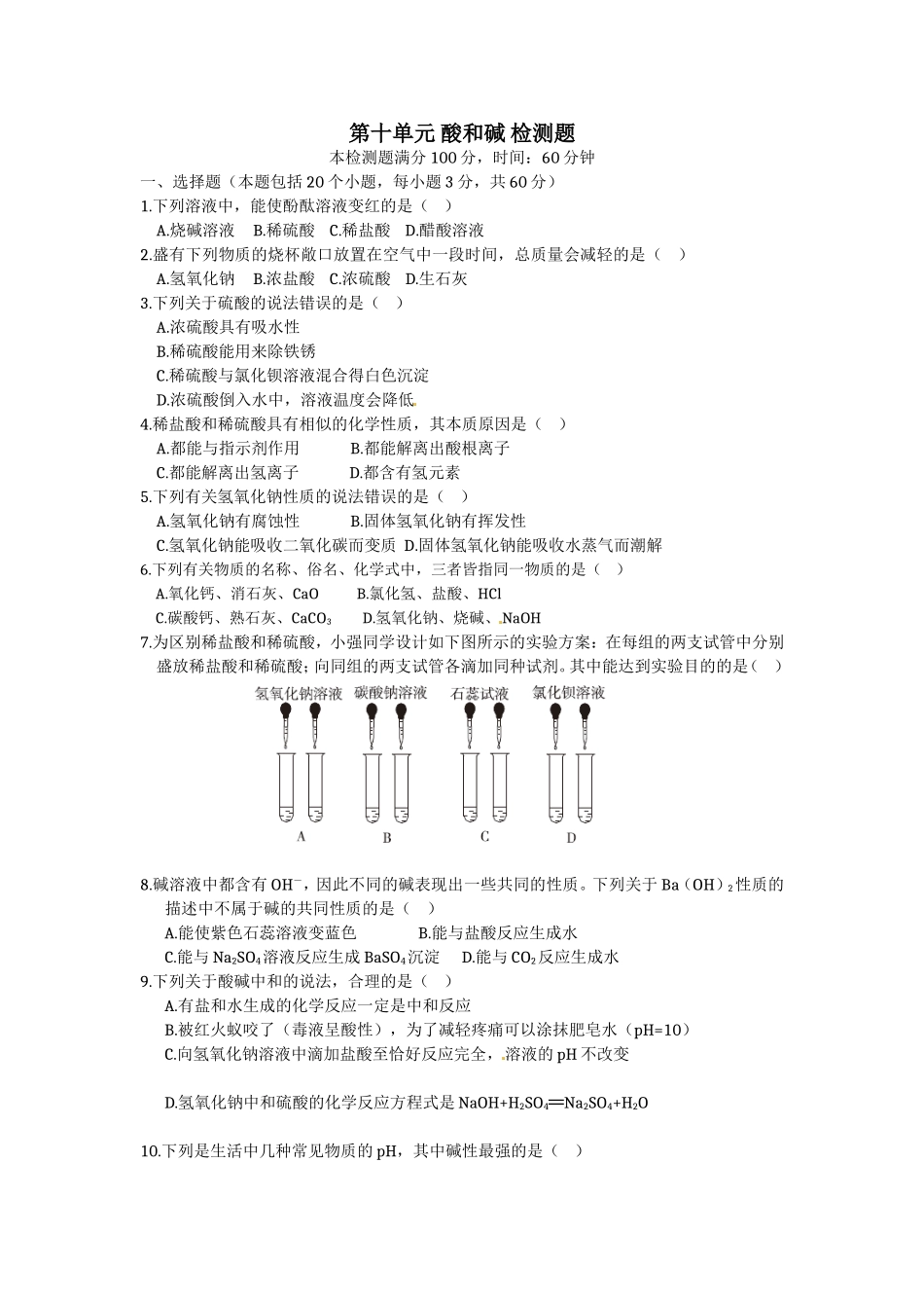 第十单元酸和碱检测题_第1页
