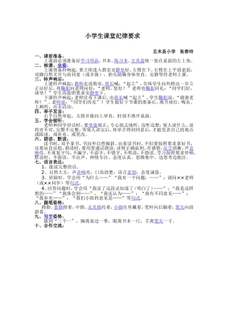 小学生课堂纪律要求