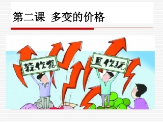 经济生活第二课影响价格的因素