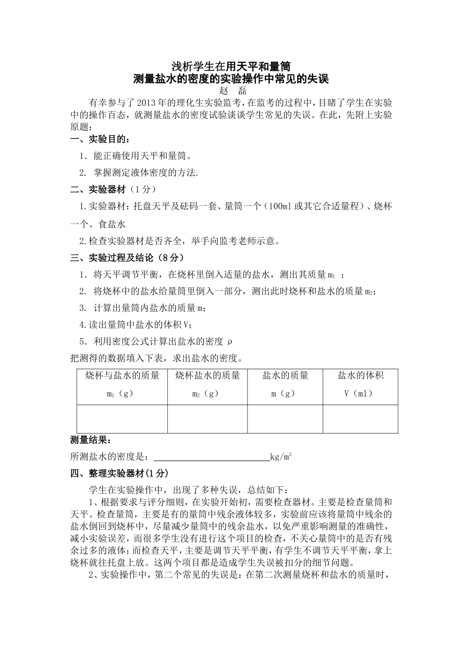 学生在用天平和量筒测量盐水的密度的实验操作中常见的失误反思_第1页