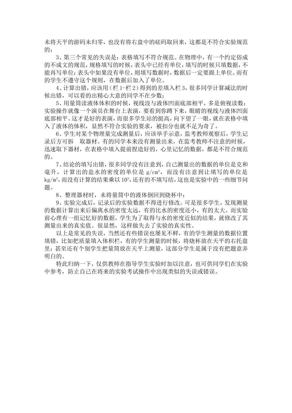 学生在用天平和量筒测量盐水的密度的实验操作中常见的失误反思_第2页