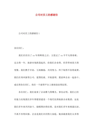公司对员工的感谢信