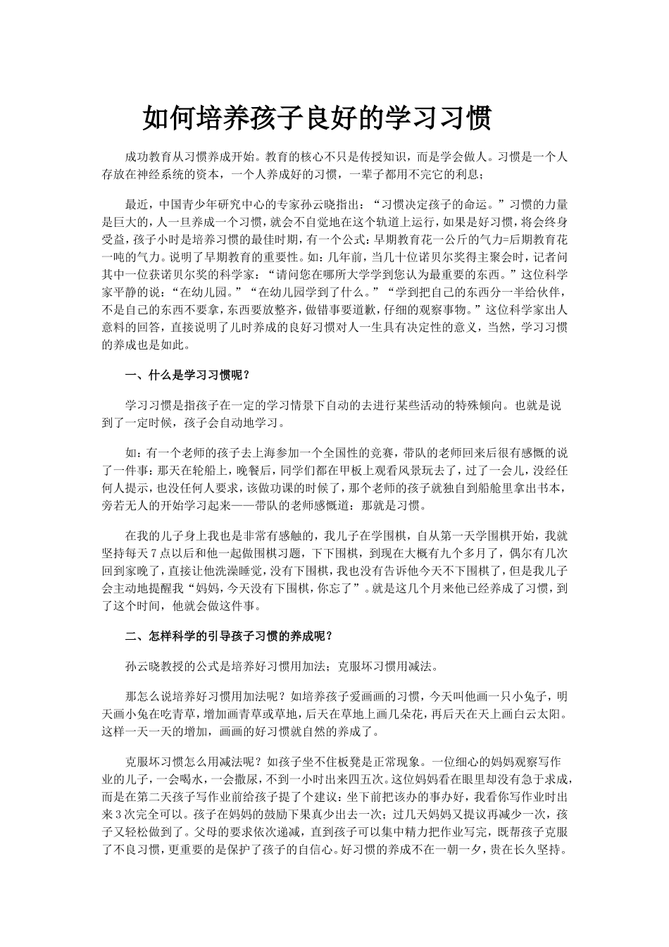 如何培养孩子良好的学习习惯_第1页