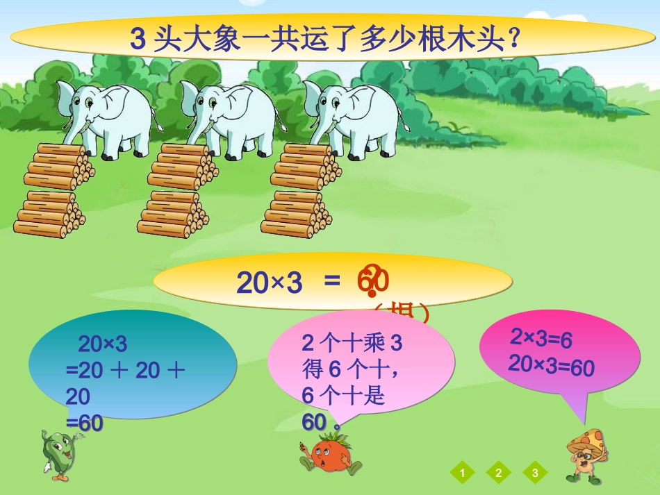 苏教版二年级数学下册《两位数乘一位数(不进位)》PPT课件(苏教版)_第3页