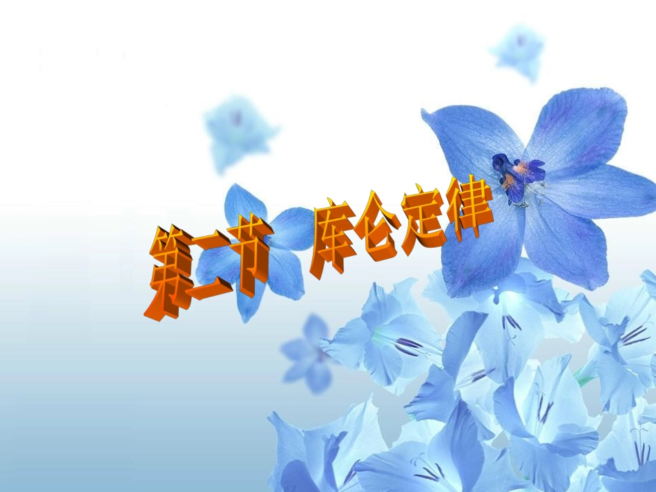 第二节_库仑定律_第1页