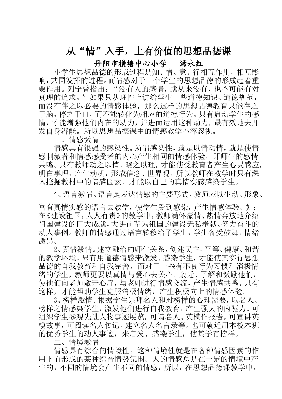 从“情”入手，上有价值的思想品德课_第1页