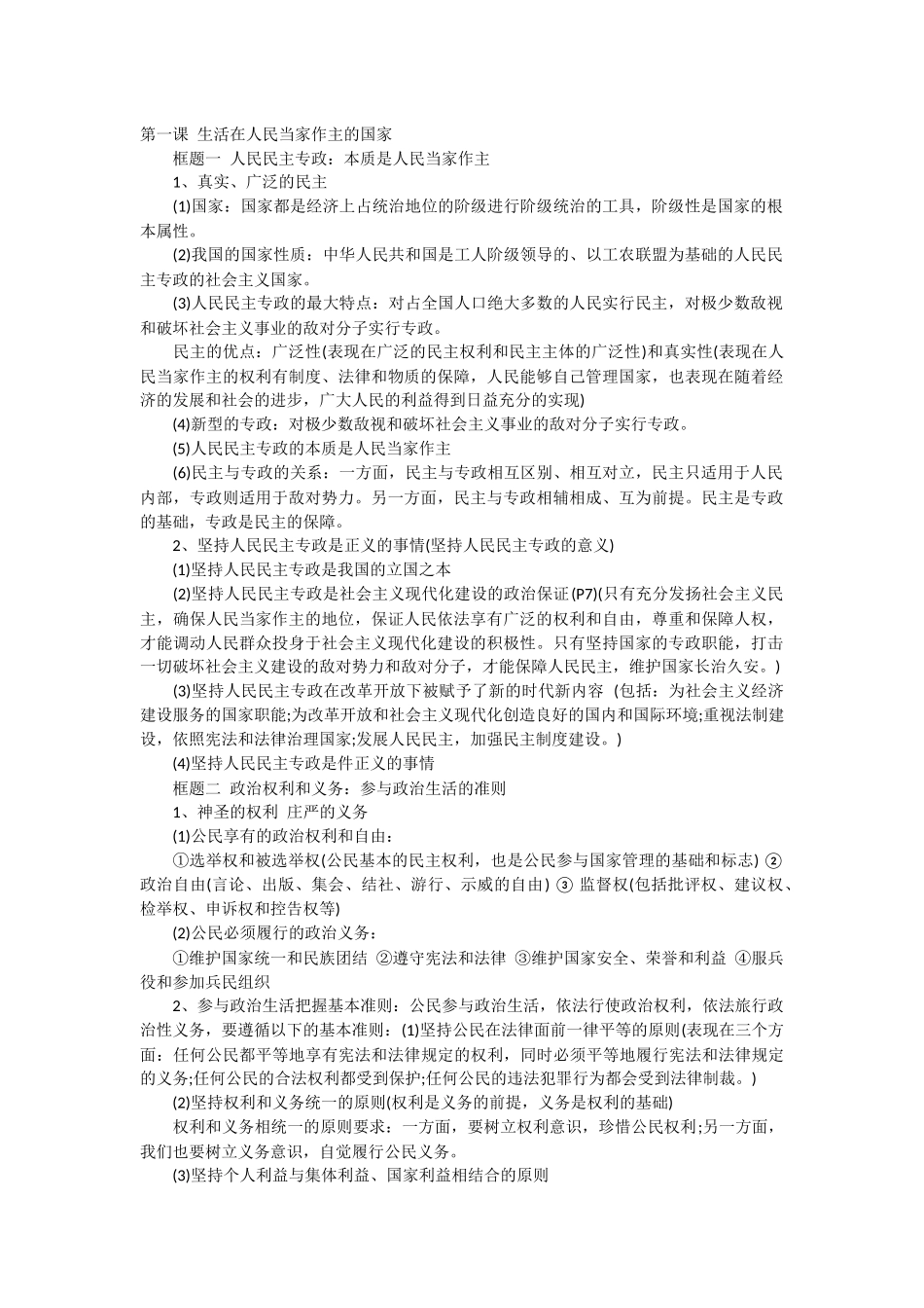 政治与生活重点归纳_第1页