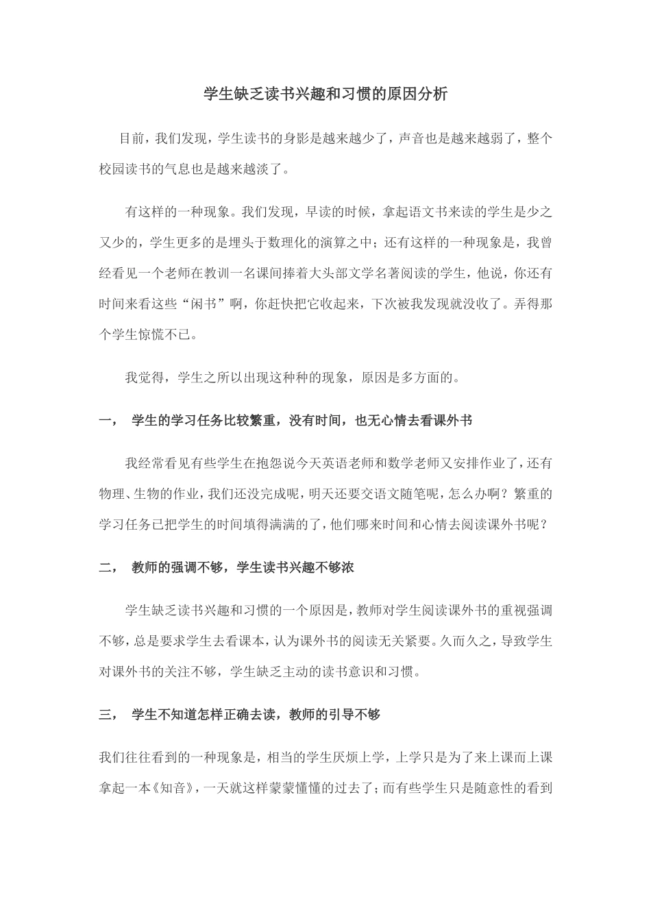 学生缺乏读书兴趣和习惯的原因分析_第1页