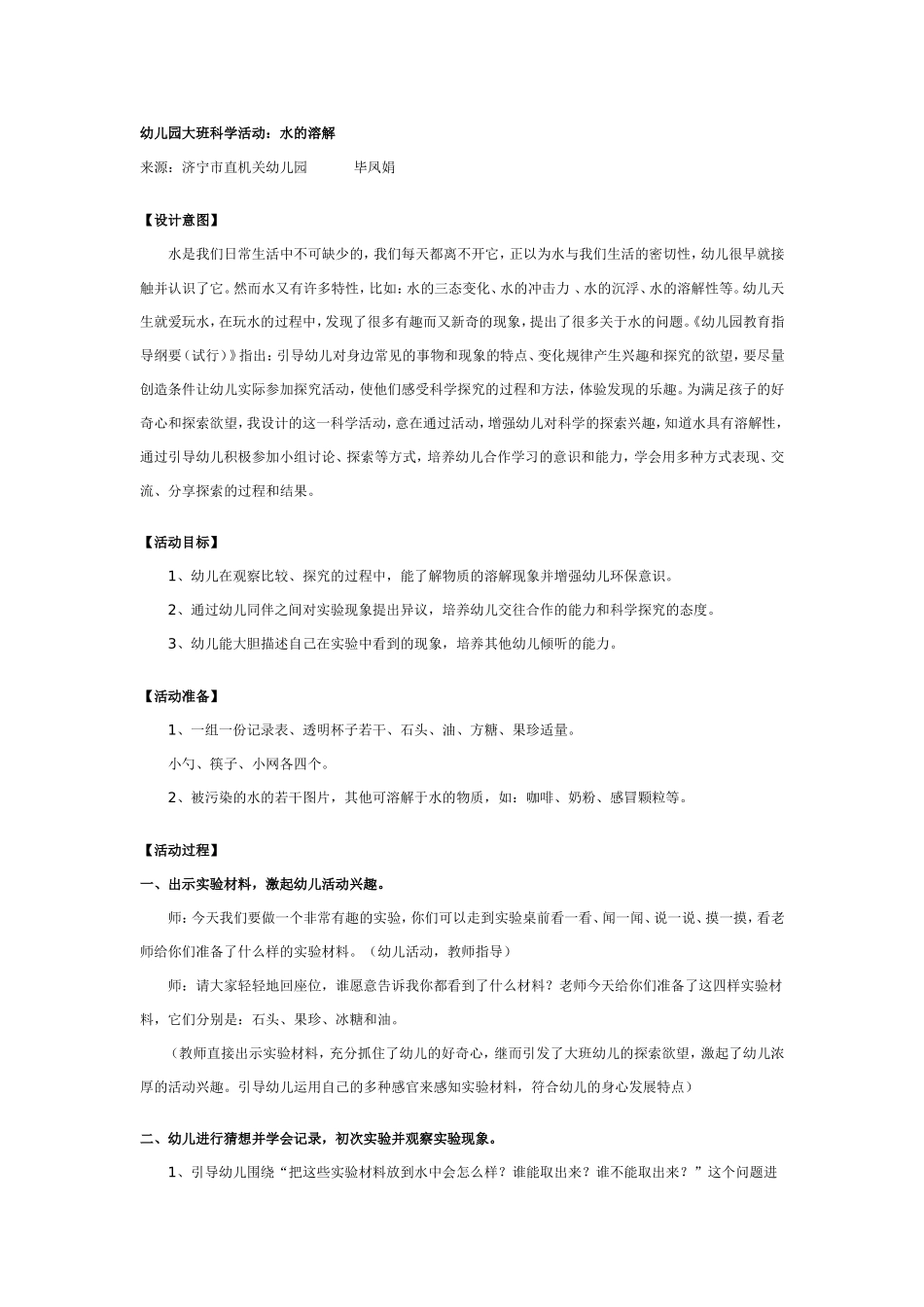 幼儿园大班科学活动：水的溶解_第1页