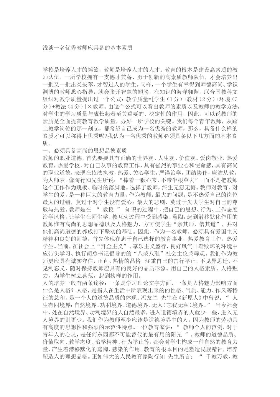 浅谈一名优秀教师应具备的基本素质_第1页