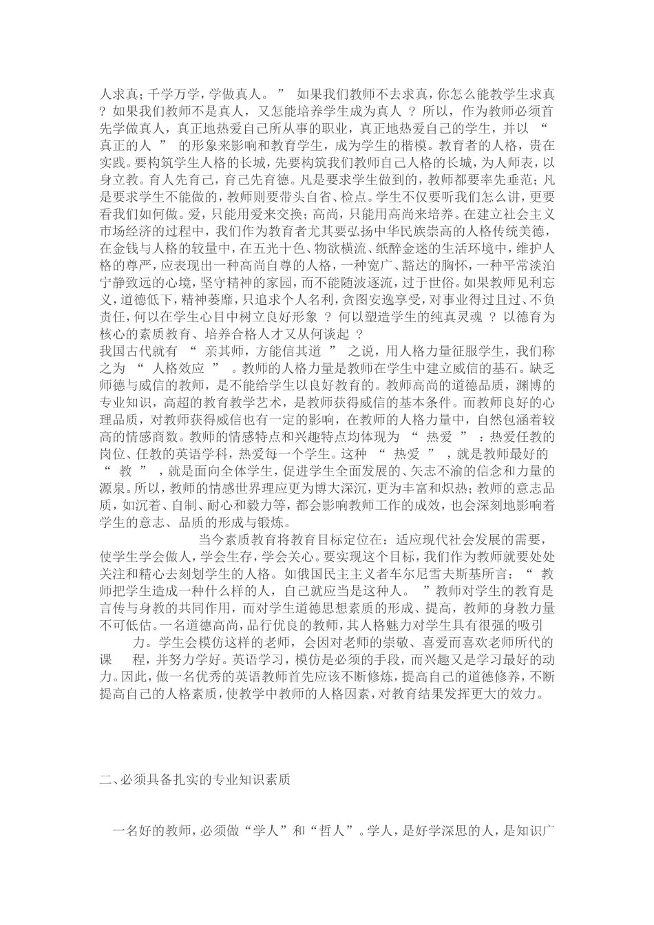 浅谈一名优秀教师应具备的基本素质_第2页