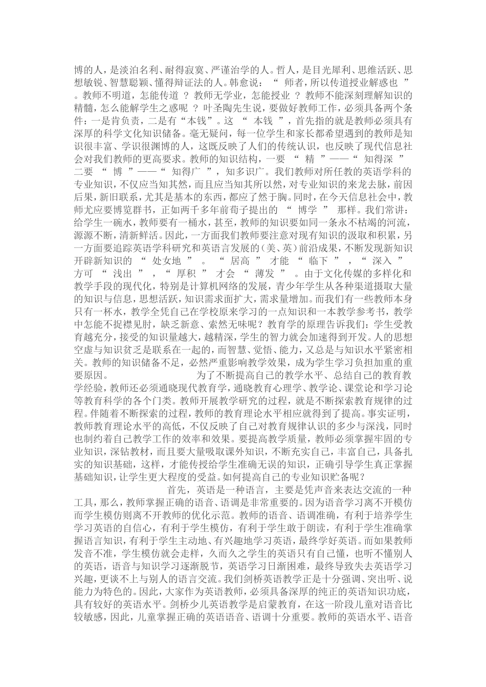 浅谈一名优秀教师应具备的基本素质_第3页