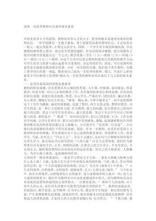 浅谈一名优秀教师应具备的基本素质