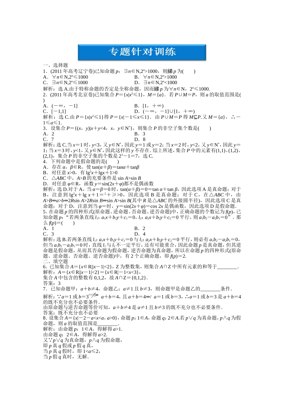 第一部分专题一第一讲专题针对训练_第1页