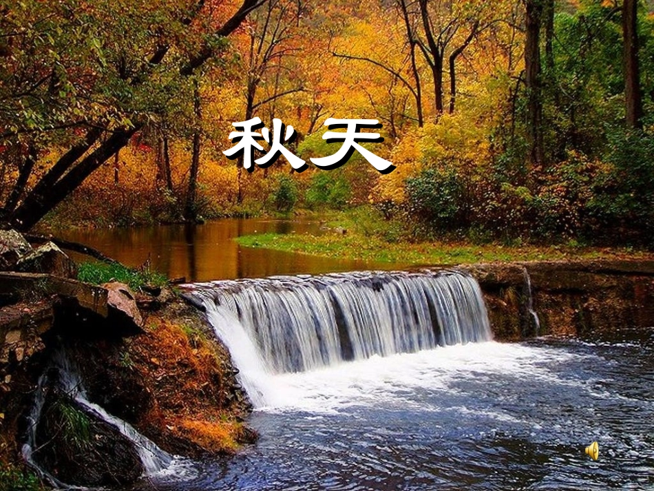课文《秋天》课件_第1页