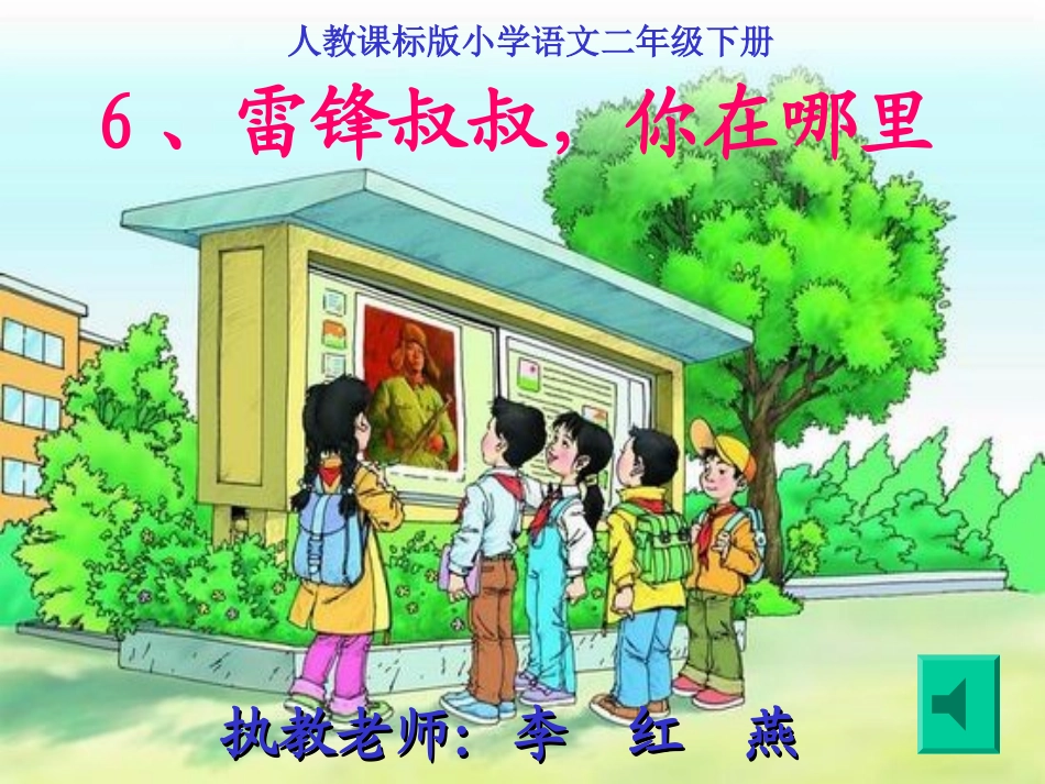 复件雷锋叔叔，你在哪里_第1页