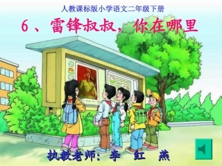 复件雷锋叔叔，你在哪里