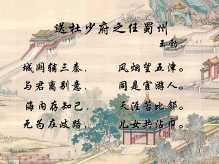 送杜少府之任蜀州