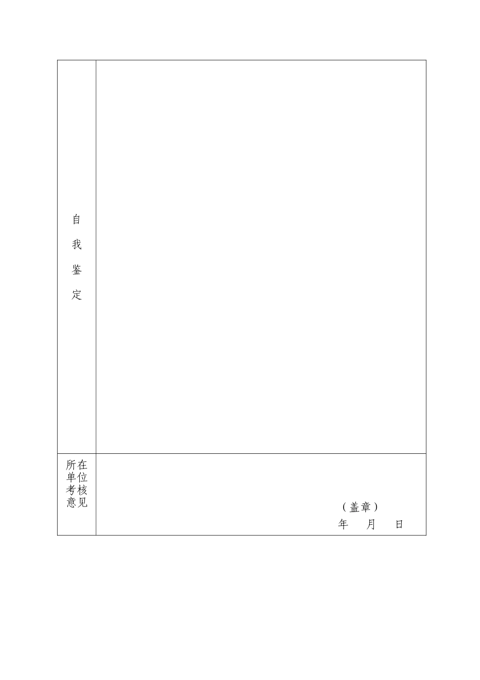 附件云阳县事业单位工作人员转正审批表_第2页