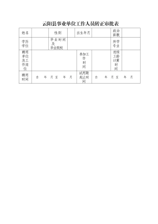 附件云阳县事业单位工作人员转正审批表