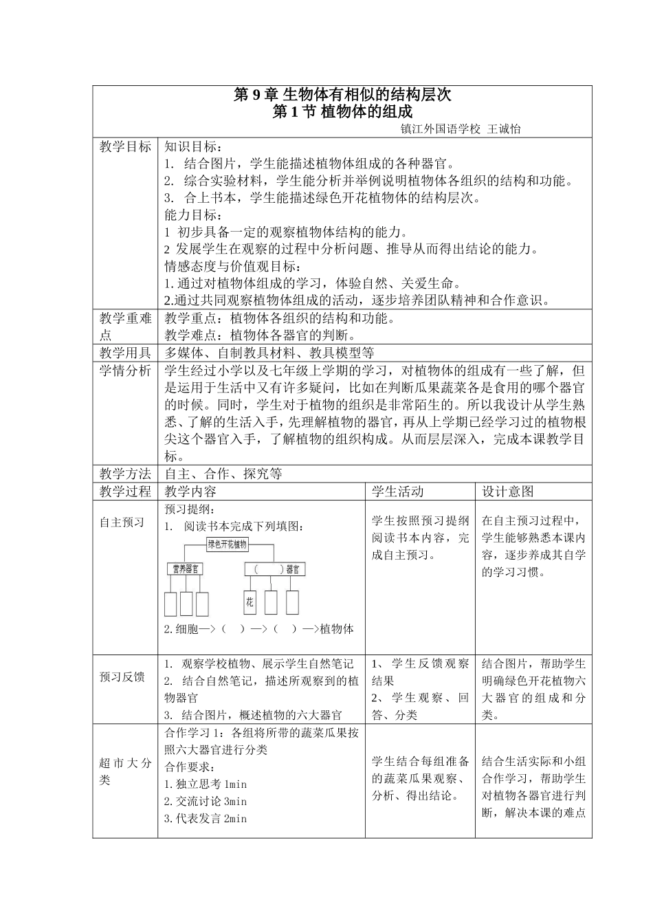植物体的组成教学设计_第1页
