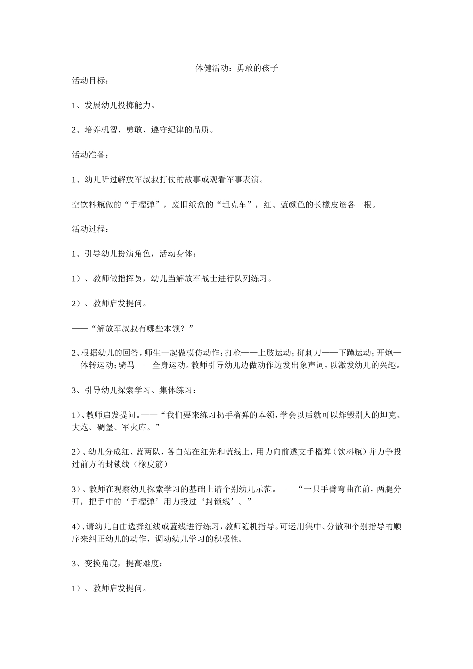 大班体育活动《勇敢的孩子》_第1页