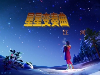 星星变奏曲模本