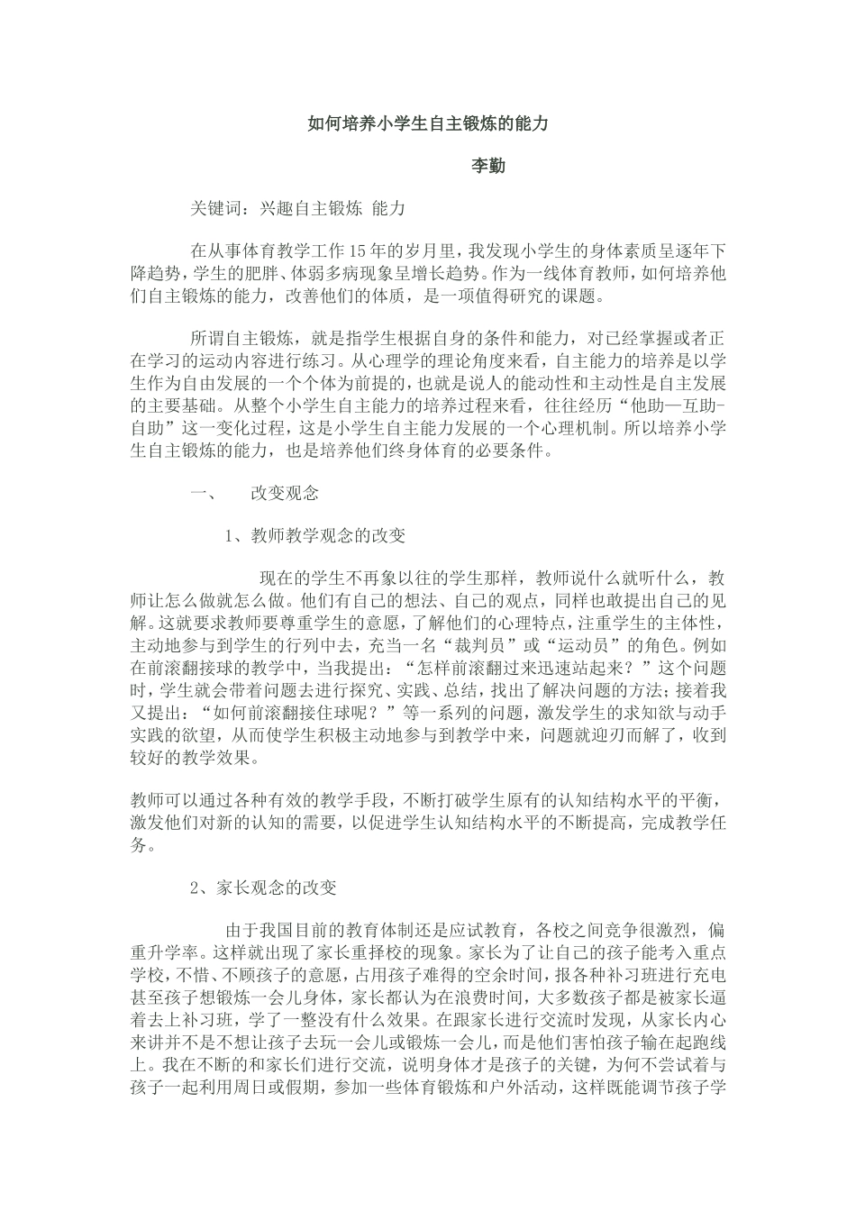 如何培养小学生自主锻炼的能力_第1页