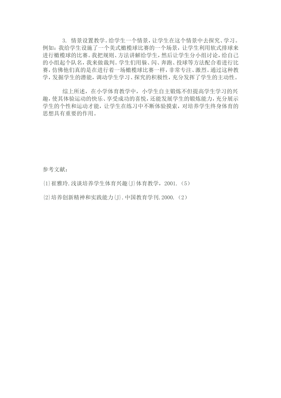 如何培养小学生自主锻炼的能力_第3页