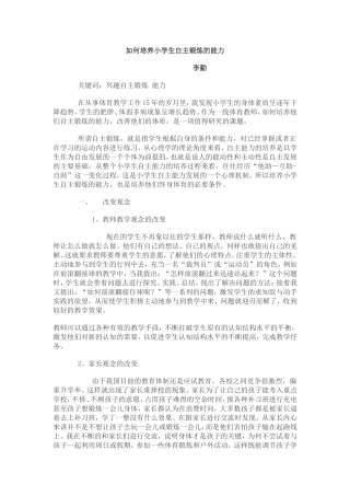 如何培养小学生自主锻炼的能力