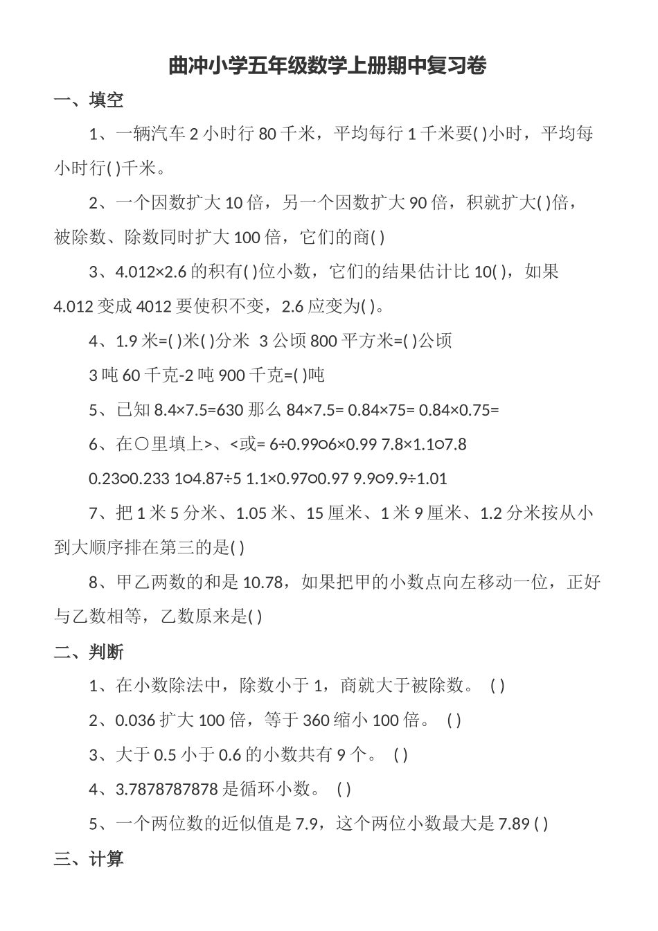 曲冲小学五年级数学上册期中复习卷_第1页