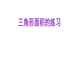 三角形面积练习