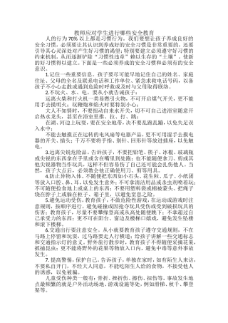 教师对学生应该进行安全教育