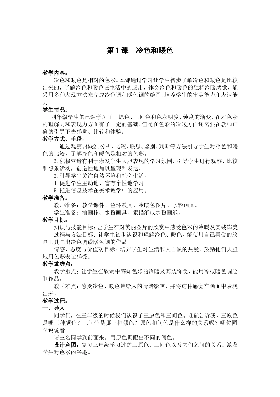 《冷色和暖色》教学设计_第1页