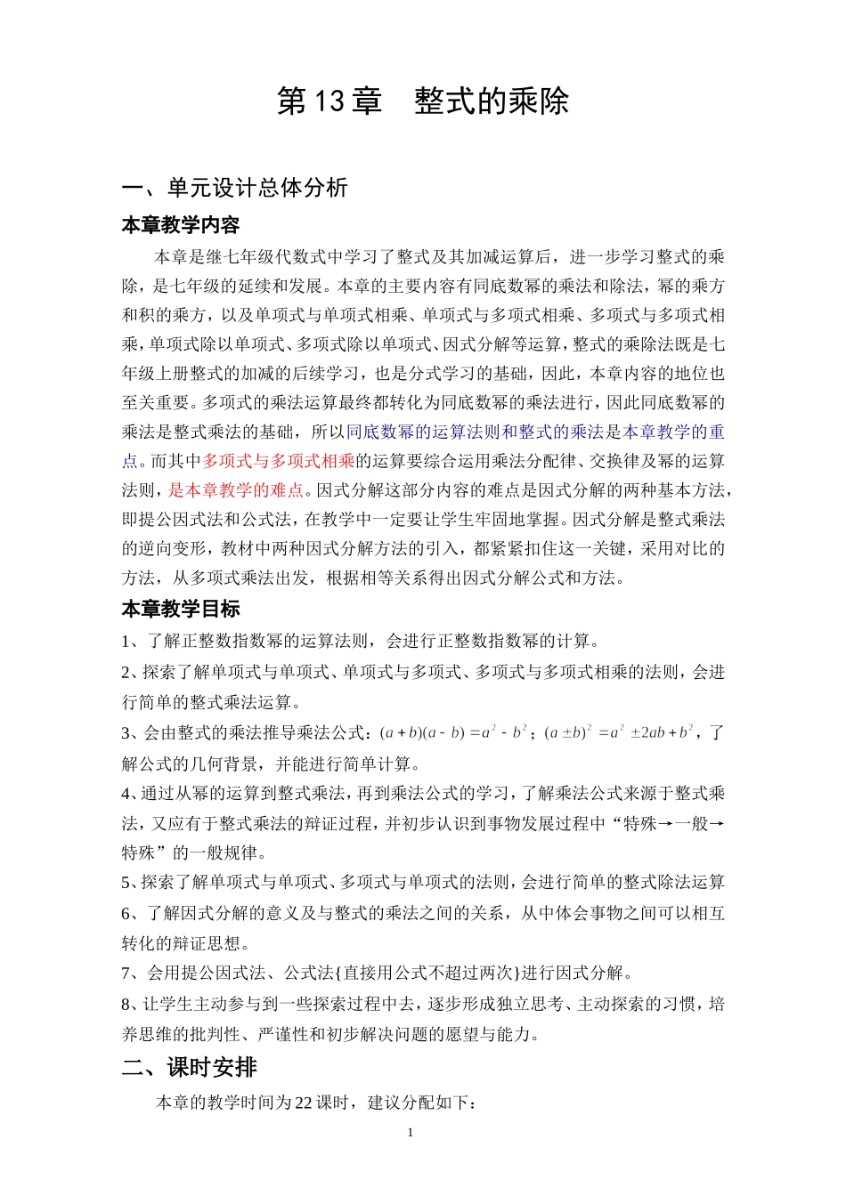 整式的乘除教学设计_第1页