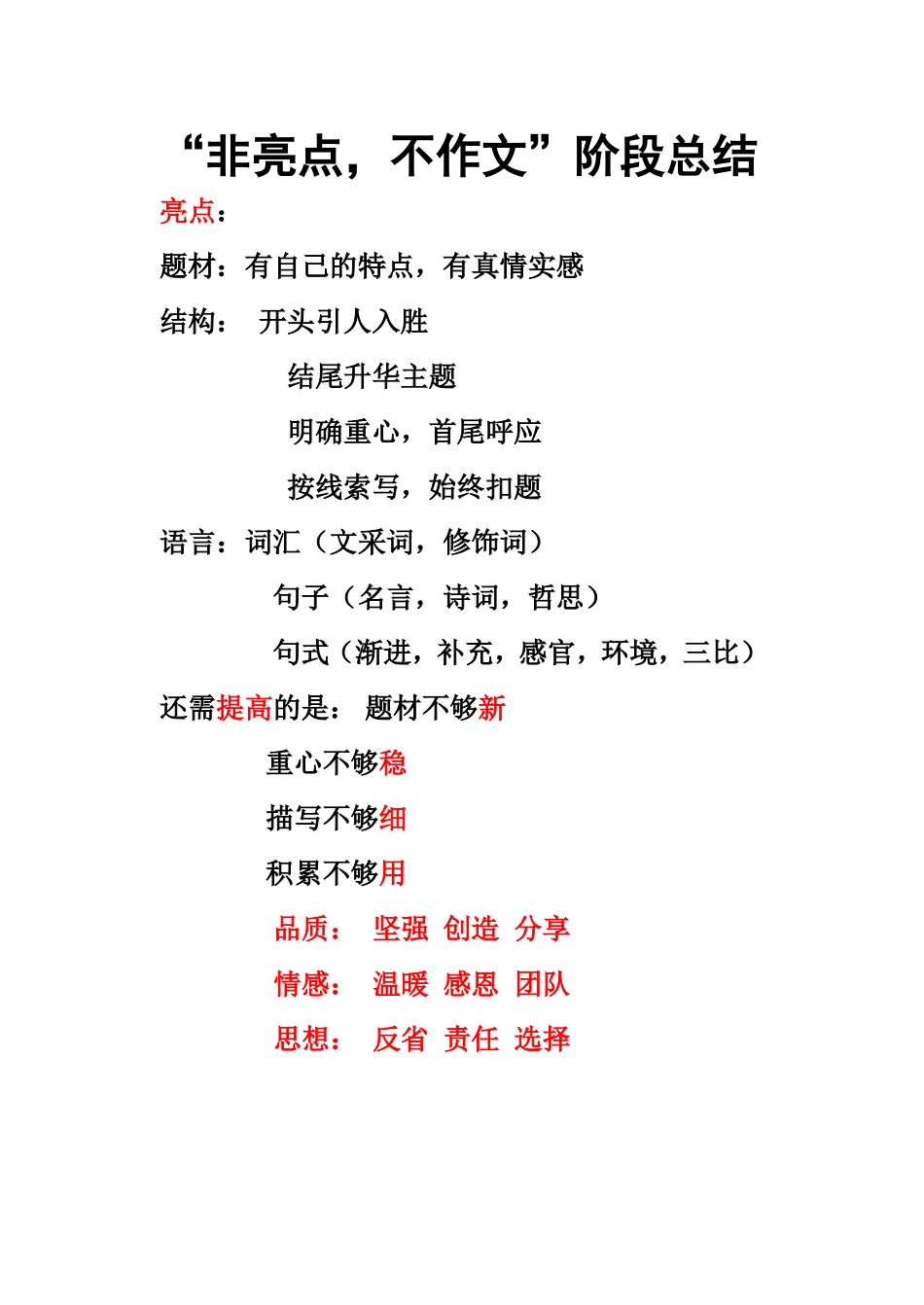 “非亮点，不作文”阶段总结_第1页