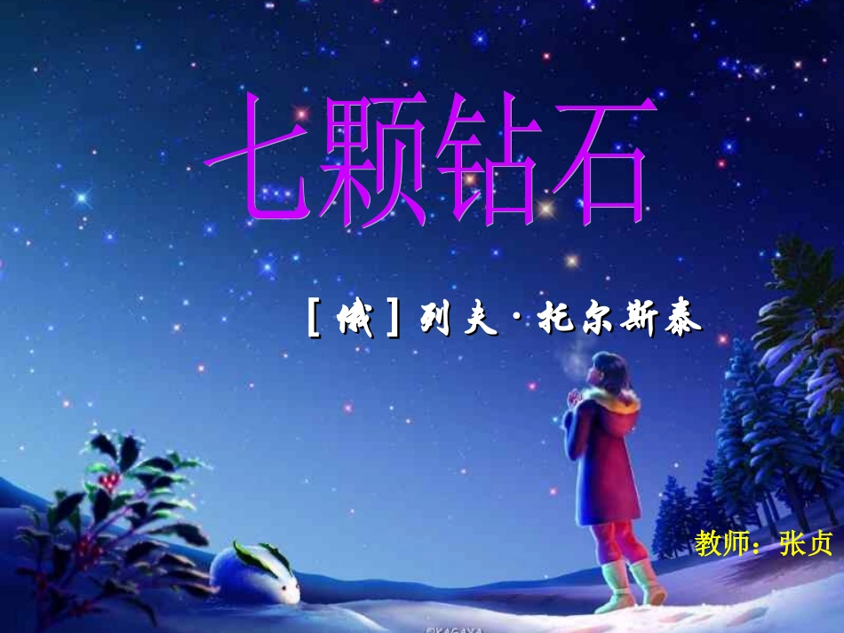 七颗钻石第二课时_第1页