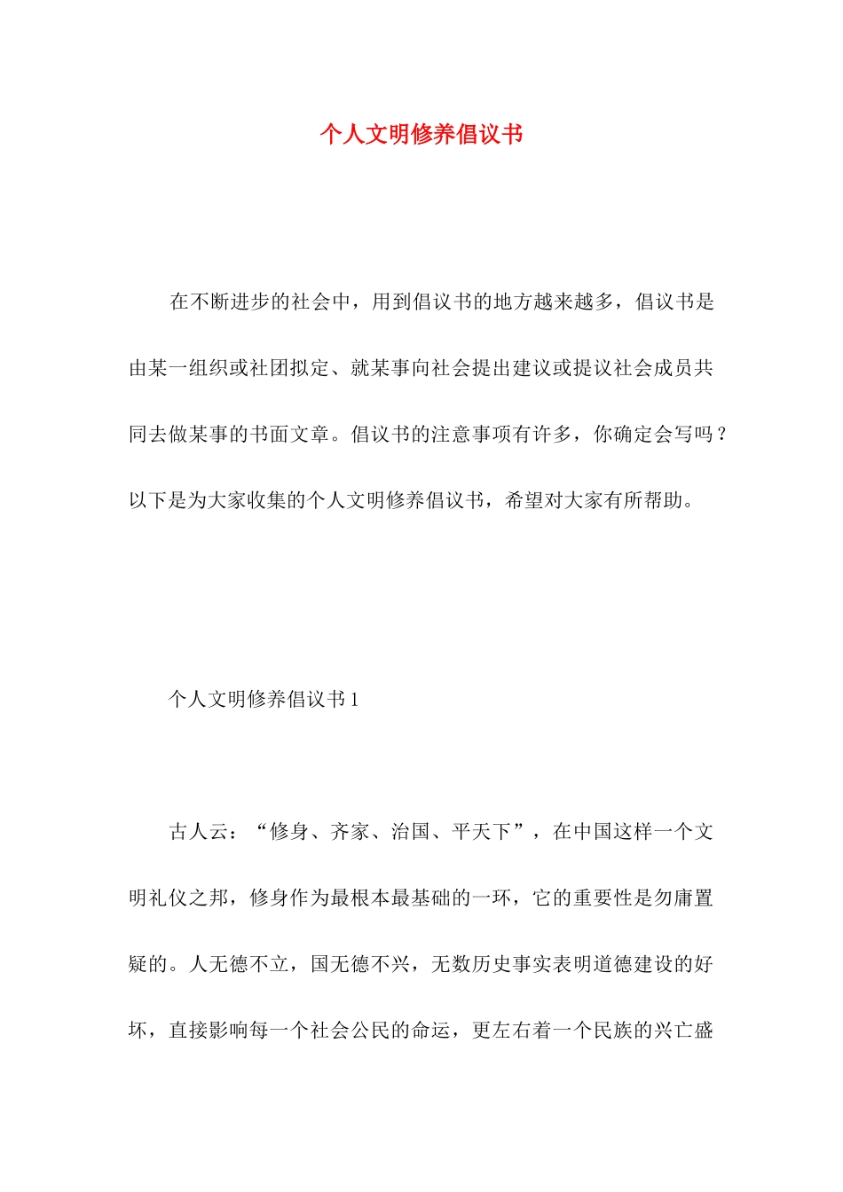 个人文明修养倡议书_第1页