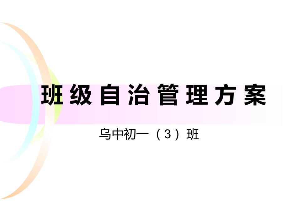 班_级_自_治_管_理_方_案乌中初一三班_第1页