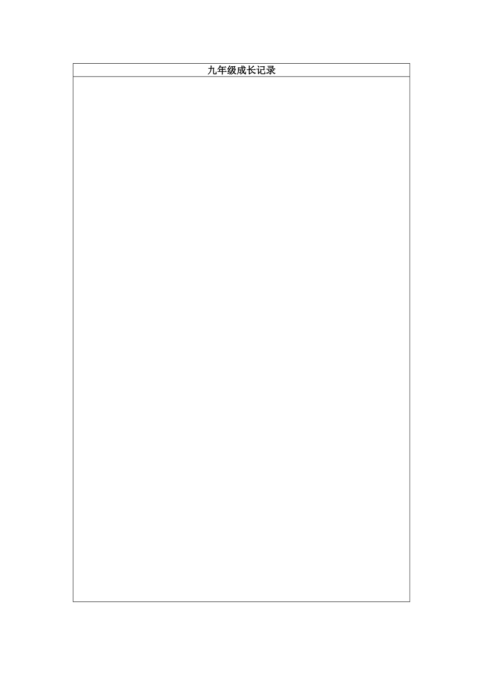 学生个人成长档案表_第3页