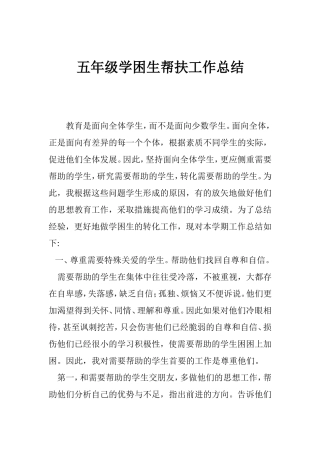 五年级学困生帮扶工作总结