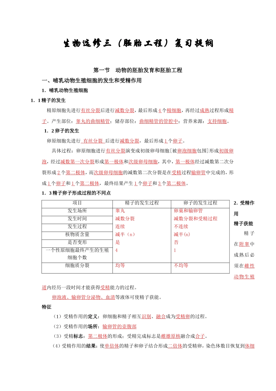 生物选修三（胚胎工程）复习提纲_第1页