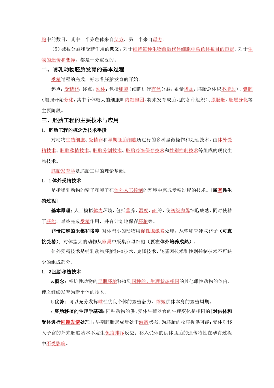生物选修三（胚胎工程）复习提纲_第2页